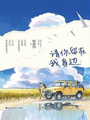 請你留在我身邊