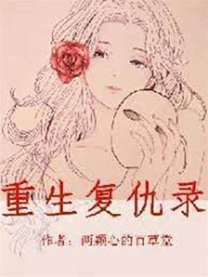 重生虐渣記