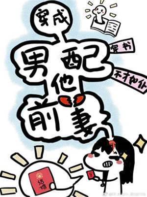 穿成白月光前妻