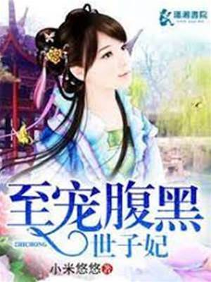 腹黑世子寵妃