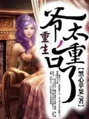 重生之爺太重口了