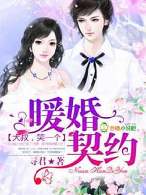 契約暖婚大叔寵