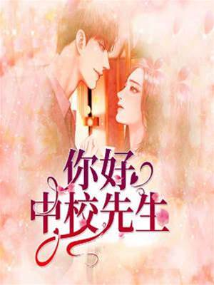 你好，中校先生