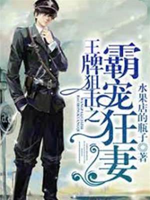 王牌狙擊之溺愛狂妻