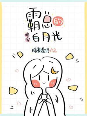 总裁的白月光