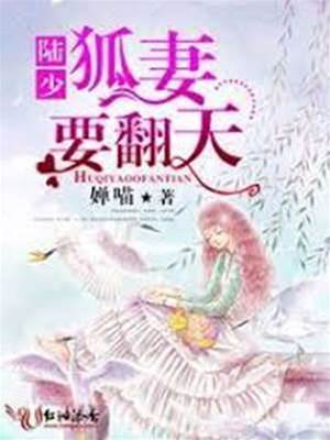 陸少，狐妻又翻天