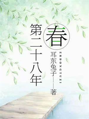 第二十八年春