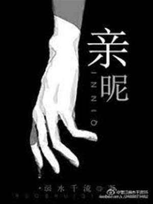 親昵