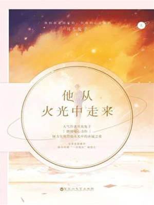他從火光中走來