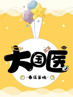 大國醫