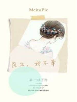 醫生，我不暈