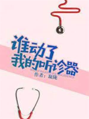 誰動了我的聽診器