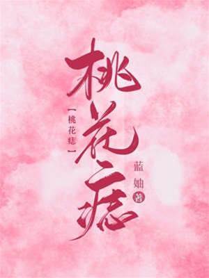 桃花痣