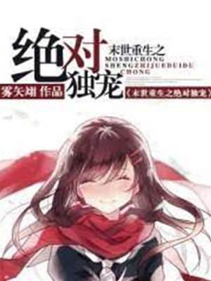 末世重生之絕對毒寵