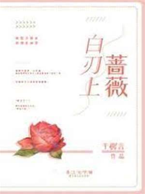 白刃上薔薇