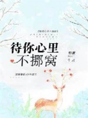 待你心里不挪窩