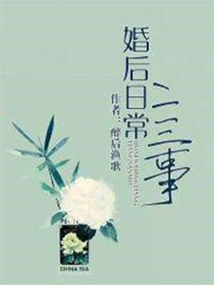 婚后日常二三事