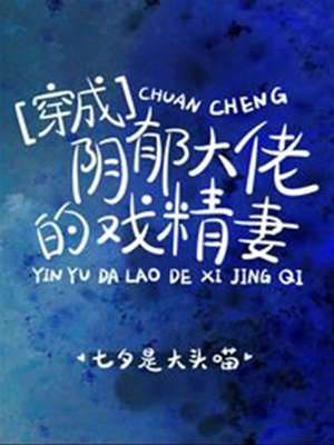 穿成陰郁大佬的戲精妻