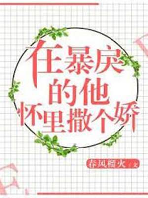 在暴戾的他懷里撒個嬌