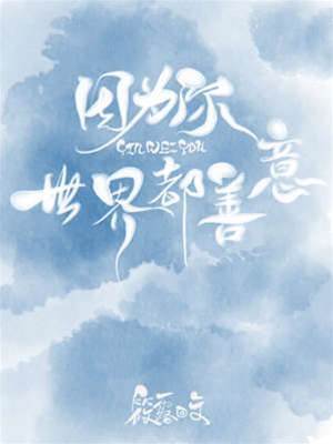 因為你，世界都善意