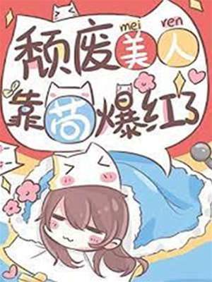 頹廢美人，靠茍爆紅了
