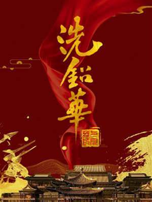 惡女逆局