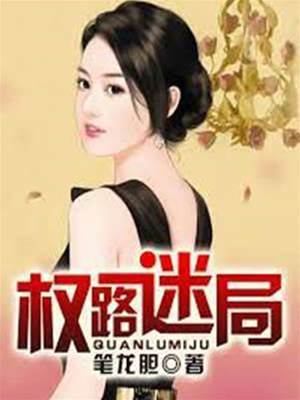 權路迷局：步步青云