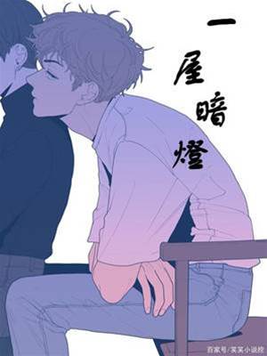 一屋暗燈