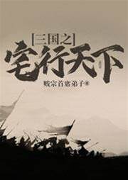 三國之宅行天下