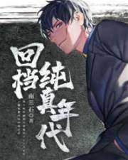 回檔純真年代