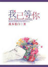 等你已久