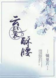 云鬓细腰