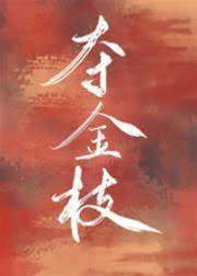 重生奪金枝