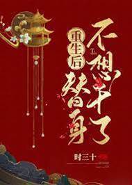 重生后不做替身