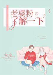 老婆粉了解一下[娛樂圈]