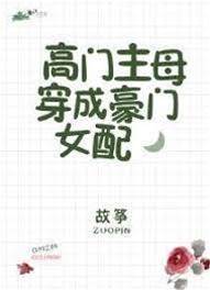 高門主母穿成豪門女配