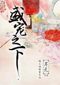 寵冠難承