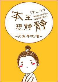 本王只想清靜