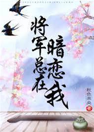 將軍暗許卿心