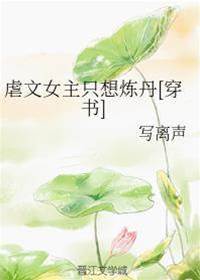 虐文女主只想煉丹