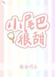 小尾巴很甜