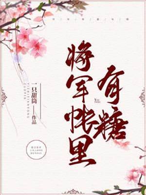 將軍帳下藏甜