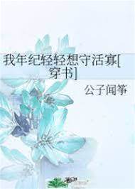 我年紀輕輕想守活寡