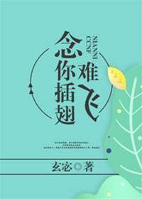 念你難逃