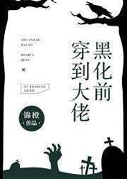 穿到大佬黑化前