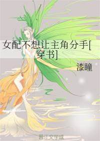 女配不想讓主角分手