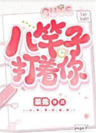 八竿子打著你