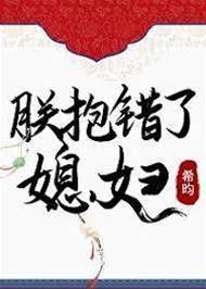 陛下抱错娇妻