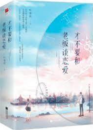 不想和老闆戀愛