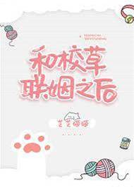 和校草聯姻之后